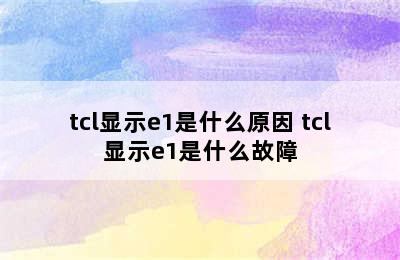 tcl显示e1是什么原因 tcl显示e1是什么故障